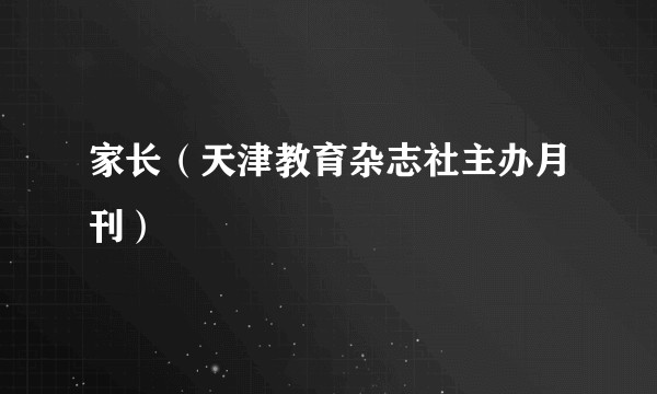 家长(天津教育杂志社主办月刊)