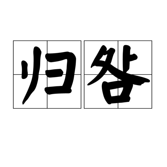 归咎（汉语词语）