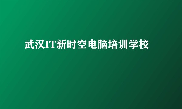 武汉IT新时空电脑培训学校
