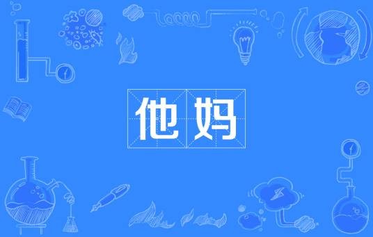 他妈