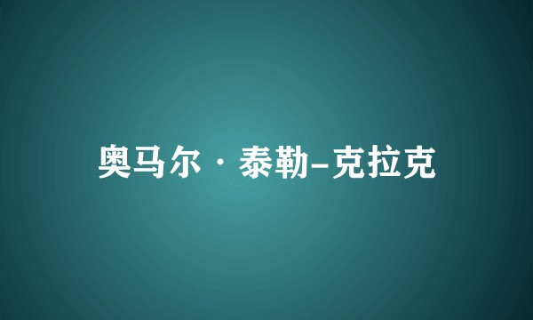 奥马尔·泰勒-克拉克
