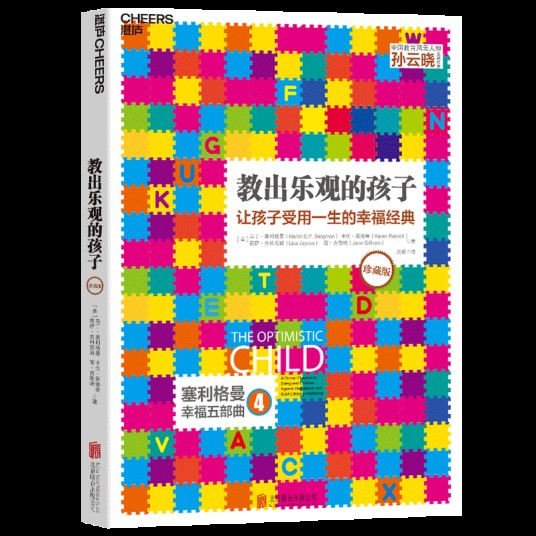 教出乐观的孩子（珍藏版）