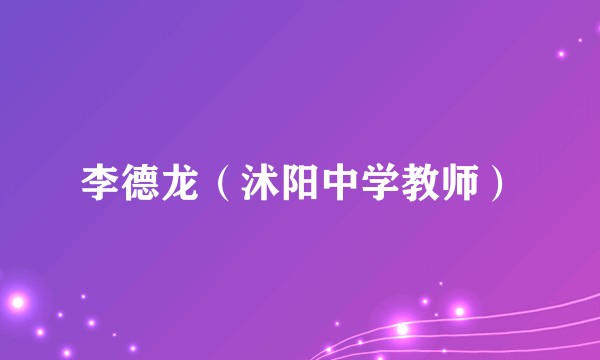 李德龙（沭阳中学教师）