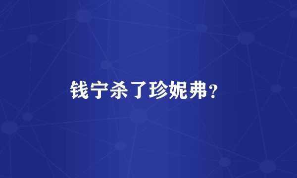 钱宁杀了珍妮弗？