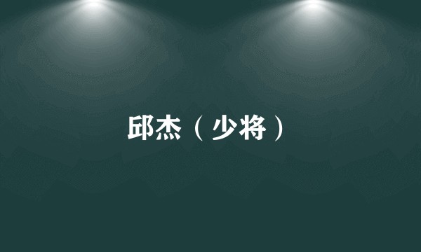 邱杰（少将）