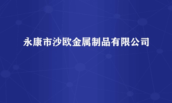 永康市沙欧金属制品有限公司