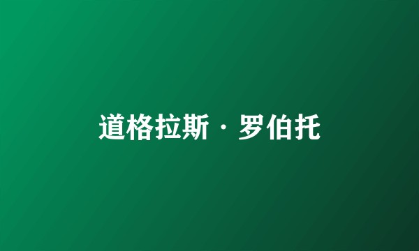 道格拉斯·罗伯托