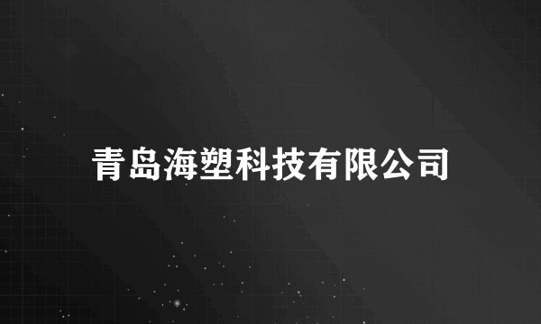 青岛海塑科技有限公司