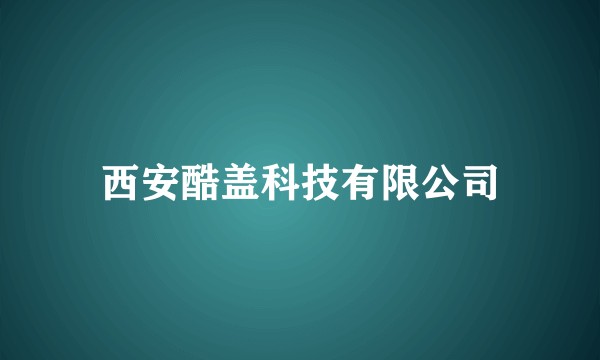 西安酷盖科技有限公司