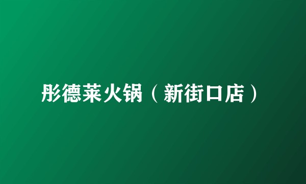 彤德莱火锅（新街口店）