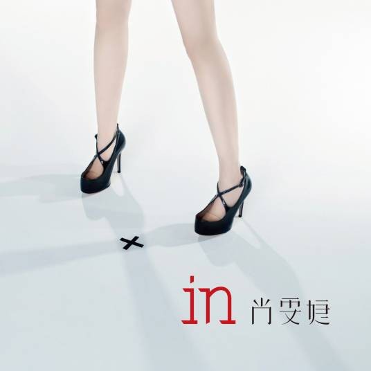 in(尚雯婕演唱专辑)