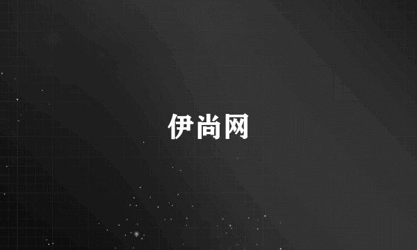 伊尚网
