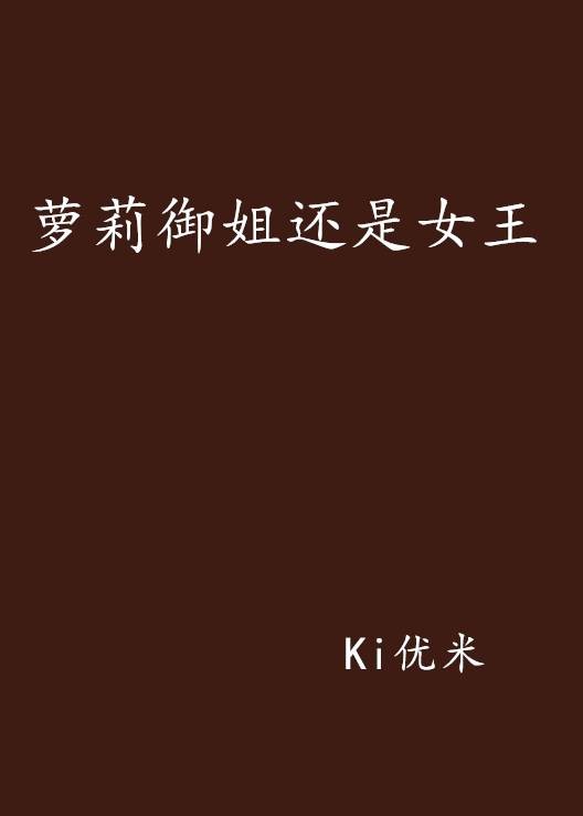 萝莉御姐还是女王