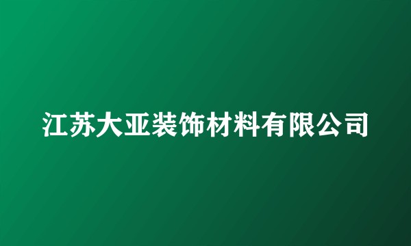 江苏大亚装饰材料有限公司