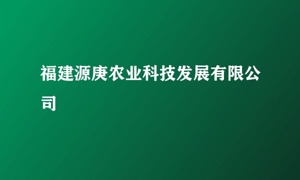 福建源庚农业科技发展有限公司