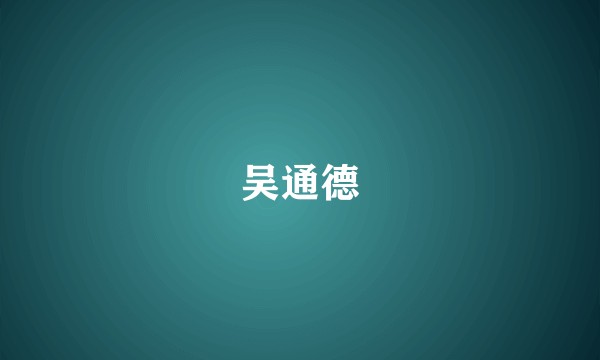 吴通德
