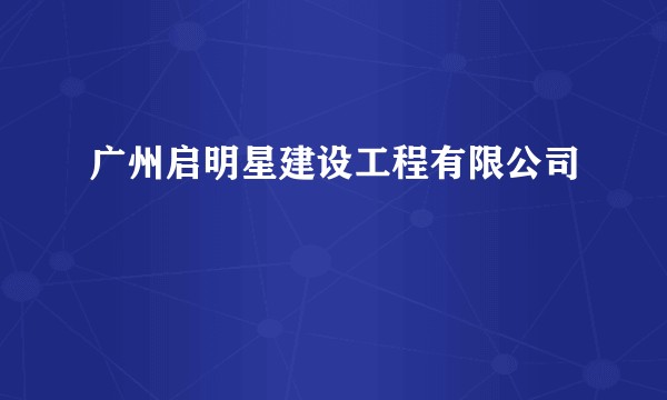 广州启明星建设工程有限公司