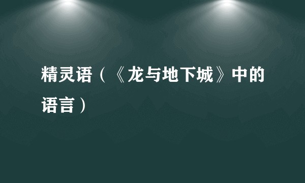 精灵语（《龙与地下城》中的语言）