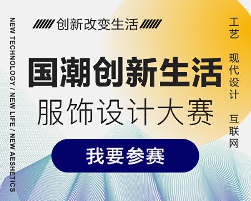 服饰设计大赛