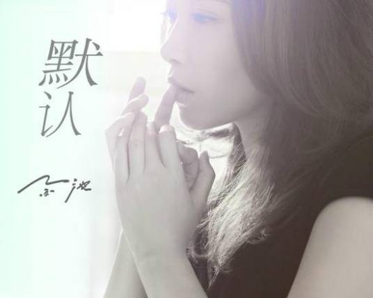 默认（金池演唱歌曲）