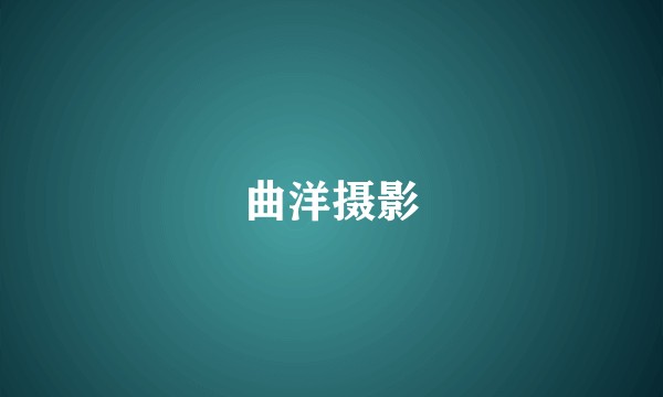 曲洋摄影