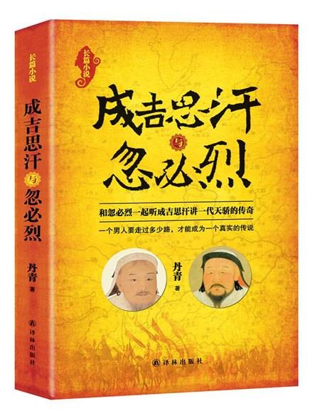 成吉思汗与忽必烈