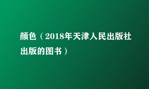 颜色（2018年天津人民出版社出版的图书）
