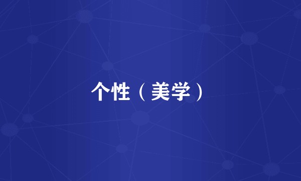 个性（美学）