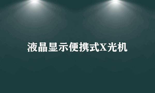 液晶显示便携式X光机
