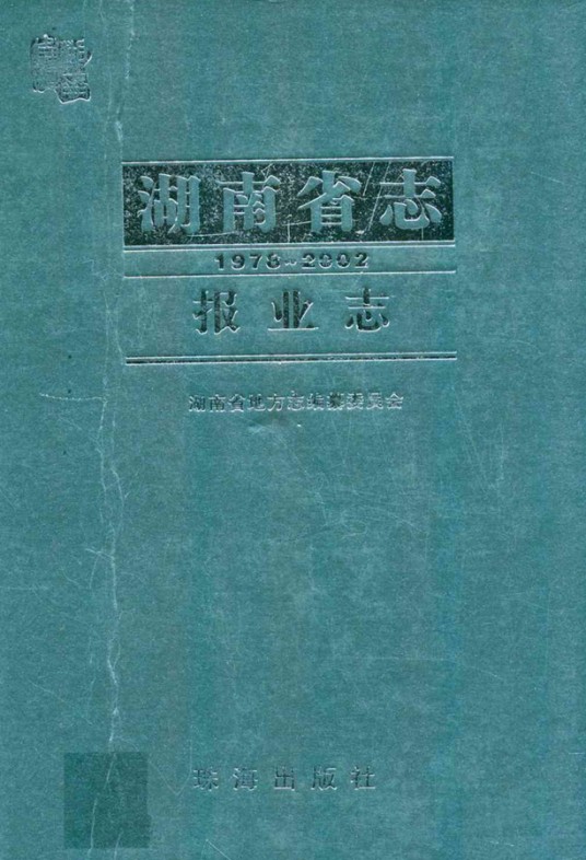 湖南省志·报业志(1978~2002)