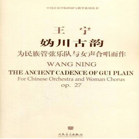 王宁妫川古韵：为民族管弦乐队与女声合唱而作