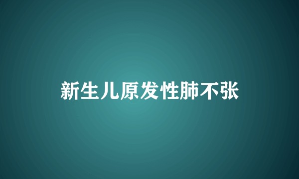 新生儿原发性肺不张