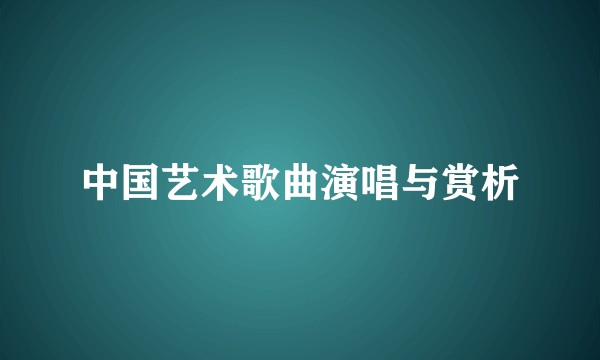 中国艺术歌曲演唱与赏析