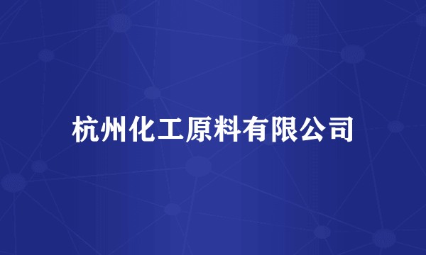 杭州化工原料有限公司