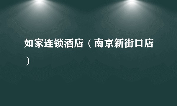 如家连锁酒店（南京新街口店）