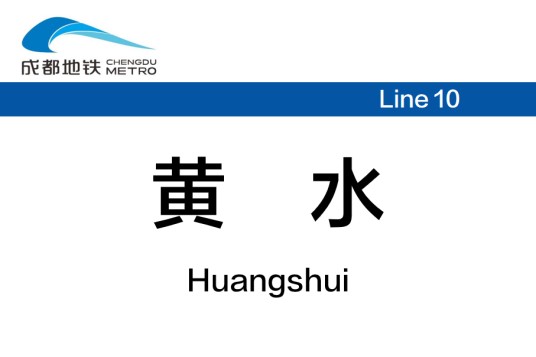 黄水站（中国四川省成都市境内地铁车站）
