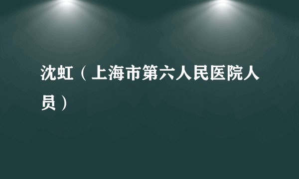 沈虹（上海市第六人民医院人员）
