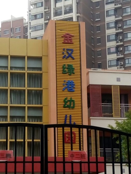 北京市顺义区金汉绿港幼儿园