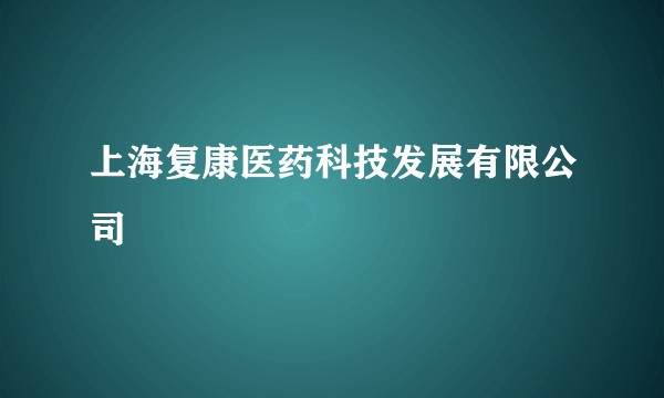 上海复康医药科技发展有限公司