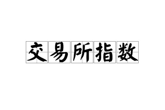 交易所指数