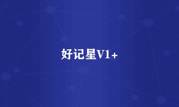 好记星V1+