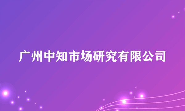 广州中知市场研究有限公司
