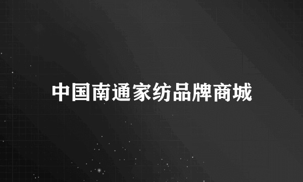 中国南通家纺品牌商城