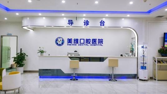 重庆美维口腔医院