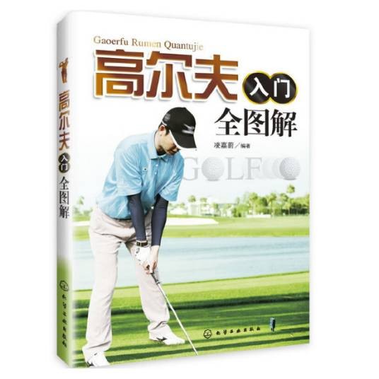 高尔夫入门全图解