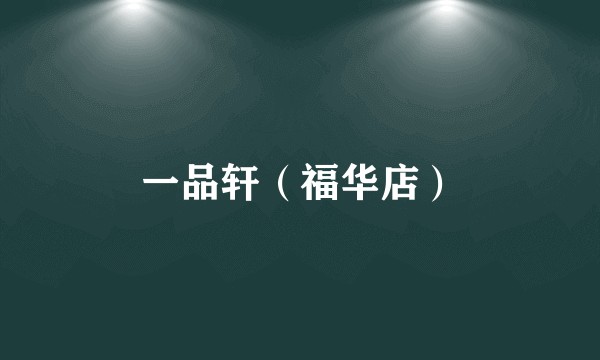一品轩（福华店）