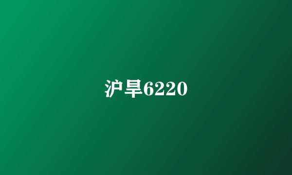 沪旱6220