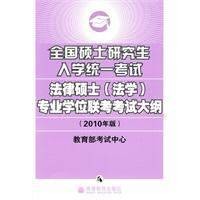 法律硕士（法学）专业学位联考考试大纲
