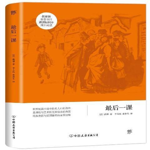 最后一课（2018年中国友谊出版公司出版的图书）