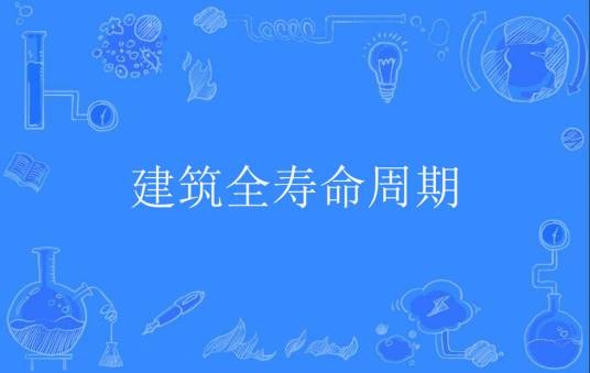 建筑全寿命周期